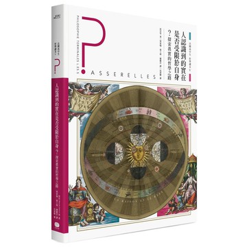 法國高中生哲學讀本5：人認識到的實在是否受限於自身？──探索真實的哲學之路(讀書共和國)