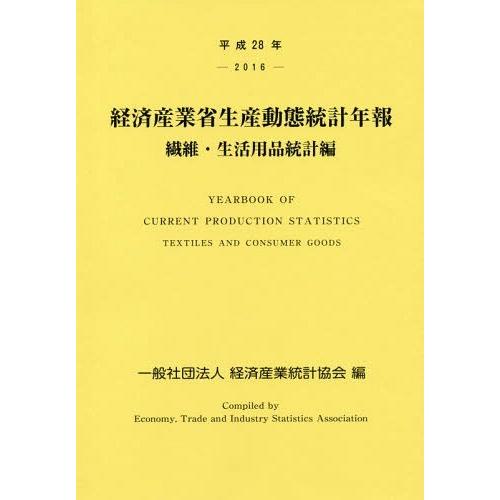 経済産業省生産動態統計年報 繊維・生活用品統計編 平成28年 経済産業統計協会