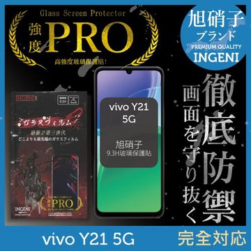 vivo Y21 5G 保護貼 旭硝子玻璃保護貼 (全滿版 黑邊)【INGENI徹底防禦】