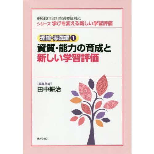 学びを変える新しい学習評価 理論・実践編1 資質・能力の育成と新しい学習評価