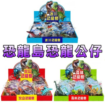 ⭐️現貨⭐️［童趣店鋪]  幼福文化 恐龍公仔系列｜火山/森林/冰川恐龍島 隨機單隻出貨｜精緻耐摔 兒童認知啟蒙教具