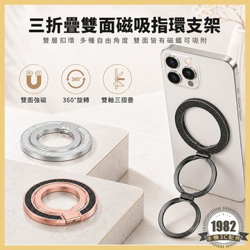 三折疊雙面磁吸指環支架 磁吸手機支架 Magsafe 支架 磁吸指環扣 手機架 磁吸手機架 磁吸支架 磁吸扣環 指環支架