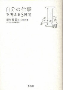 自分の仕事を考える３日間　１ 西村佳哲 奈良県立図書情報館