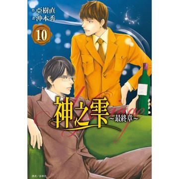 神之雫 最終章～Mariage～(10)_Readmoo 讀墨電子書