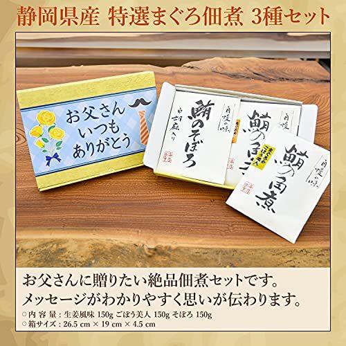 父の日プレゼント おつまみ 佃煮ギフト マグロ佃煮・角煮 詰め合わせセット 3種 ギフト包装済み（父の日ギフト）