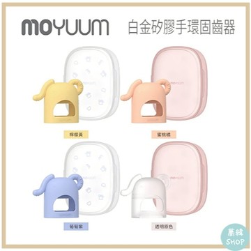 MOYUUM 韓國 白金矽膠手套固齒器 小小象 附盒 | 3個月以上