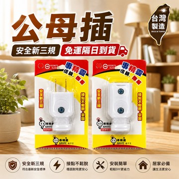 台灣製造 公插 母插 公插頭 插頭 白插頭 符合安規 耐熱 耐摔 專用插頭 安全有保障 耐熱插頭 電精靈插頭 插頭