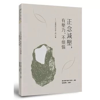 <全新>創古文化 出版【正念減壓，有壓力，不煩惱：三乘佛法日常入門心要(第9世堪千創古仁波切)】(2017年12月)(9789869554107)