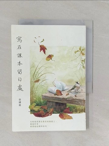 【書寶二手書T3／短篇_YBI】寫在課本留白處_徐國能