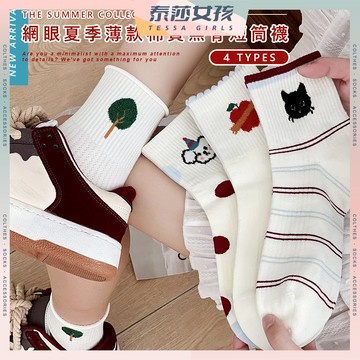 ⭕現貨特賣⭕網眼夏季薄款棉質無骨短筒襪 棉襪 女襪 少女襪 中筒襪 透氣 可愛襪 女生襪子 日常 襪子 百搭 網眼