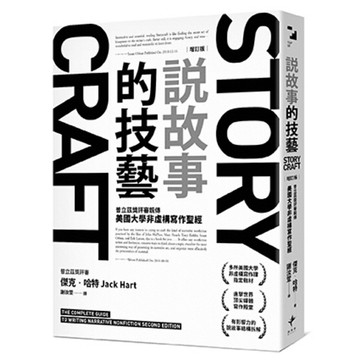 說故事的技藝：普立茲獎評審親傳 美國大學非虛構寫作聖經【增訂版】/傑克•哈特