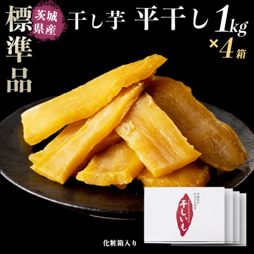  干し芋 標準品 平干し 1kg × 4箱 国産 無添加 さつまいも 芋 お菓子 おやつ デザート 和菓子 いも イモ 工場直送 [BD013ci]