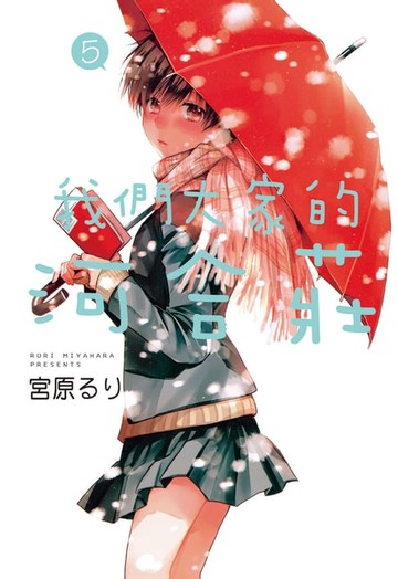 【電子書】我們大家的河合莊(5)