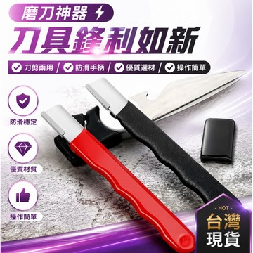 隔日達⚡台灣現貨⚡鋒利有感 磨刀神器 刀具 傢用磨刀器 安全磨刀器 快速磨刀器 開刃器 磨刀石 傢用果枝剪 快速磨刀器
