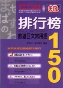 排行榜旅遊日文常用語150[二手書_良好]