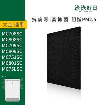 適用 DAIKIN大金 MC708SC MC709SC MC808SC MC809SC 活性碳濾網 綠綠好日
