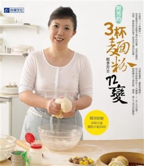阿芳的3杯麵粉72變[二手書_良好]