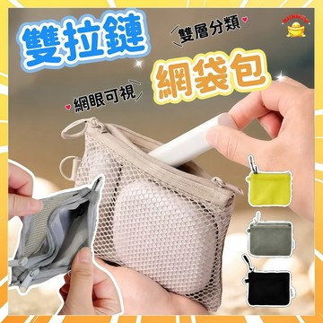 雙拉鍊網袋包 簡約網格收納包 網眼雜物零錢包 雙拉鍊包 透氣收納包 雙隔層網袋包 雙層拉鏈包 便攜化妝包 網紗包0315