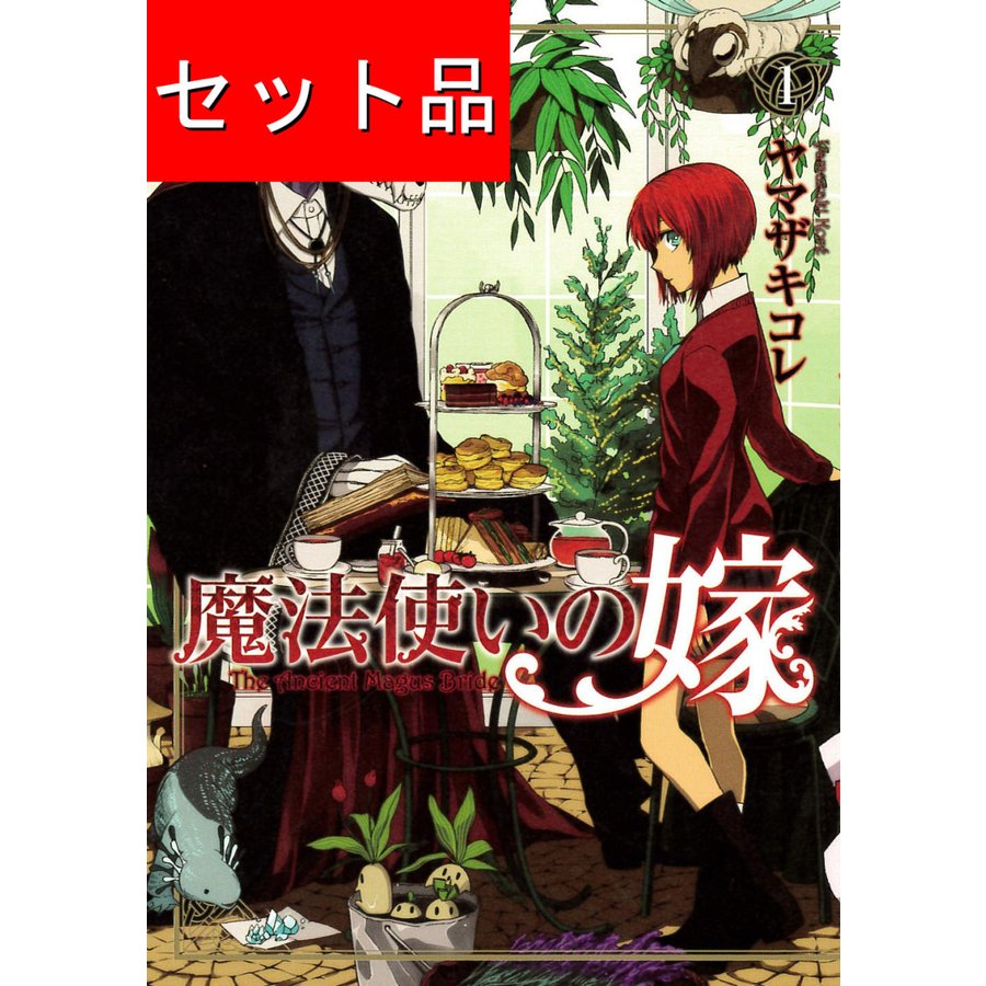 魔法使いの嫁（１〜１８巻セット）