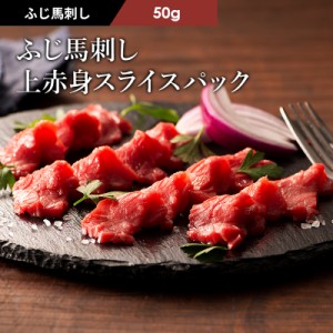 馬刺し 赤身 スライスパック 50g 1人前 (たれ・生姜付)  肉 馬肉 桜肉 馬刺し 赤身 包丁不要 切れてる お取り寄せ グルメ 熊本 産地直送