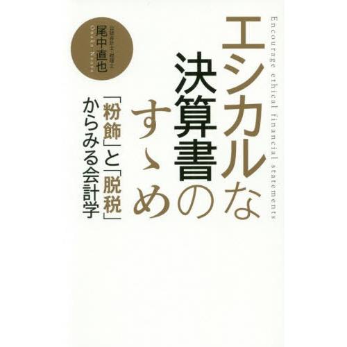 エシカルな決算書のすゝめ 粉飾 と 脱税 からみる会計学