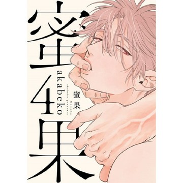 蜜果（４）特典版【ttbooks】