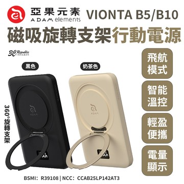 亞果元素 ADAM VIONTA B5 B10 磁吸 固態式 電芯 旋轉 支架 行動電源