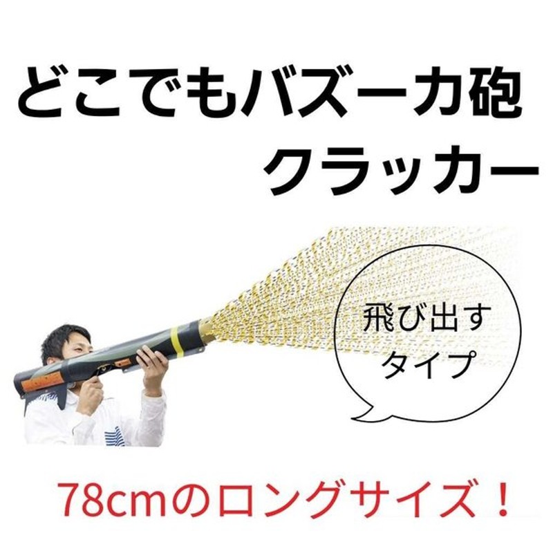 新作続 パーティークラッカー 超大きい あすつく キラキラテープ入り クラッカー ゴールドクラッカー1個