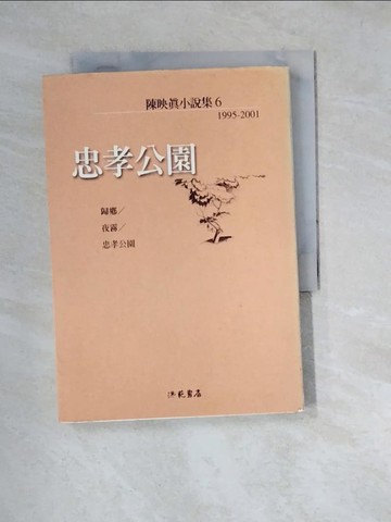 【書寶二手書T8／一般小說_W1R】忠孝公園_陳映真
