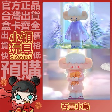 【小穎玩具】隱藏款 吞雲小島 長夜漫游 系列 盲盒 盒玩 擺件 公仔 禮物  一中盒 端盒 整套 蝶女的夢 瞌睡天使