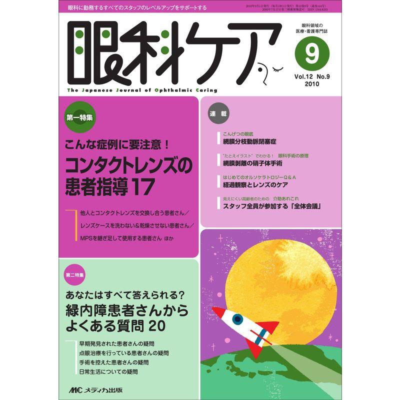 眼科ケア 12巻9号