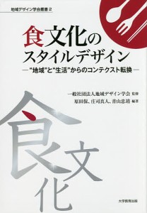 食文化のスタイルデザイン 地域 と 生活 からのコンテクスト転換 原田保 編著 庄司真人 青山忠靖