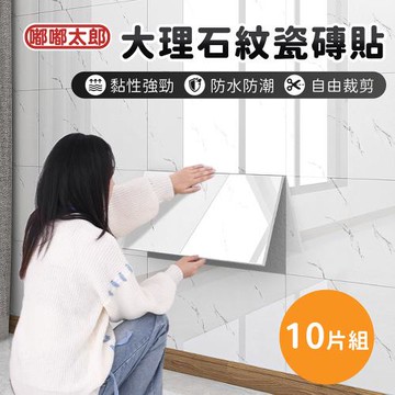 【嘟嘟太郎】大理石紋瓷磚貼(10片組)