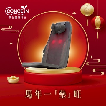 🔜快速出貨[新年禮物推薦]【Concern 康生】摩力寶 按摩椅墊