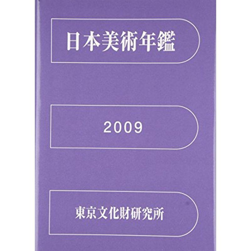 日本美術年鑑〈平成21年版〉