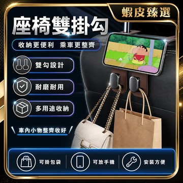 🏆 蝦皮隔日到🏆 現貨免運 車用後排手機支架 新款加厚雙掛勾 金屬耐磨 車用雙掛勾 車用掛勾 座椅雙掛勾 收納掛勾汽車