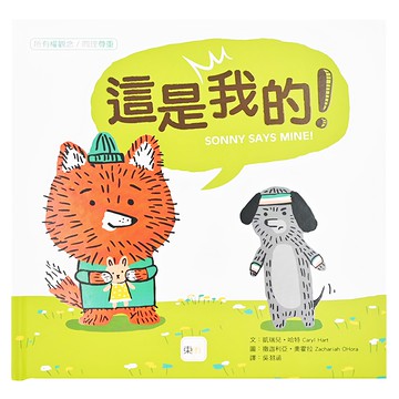 東雨文化 所有權概念/同理尊重-這是我的!  品格教育繪本