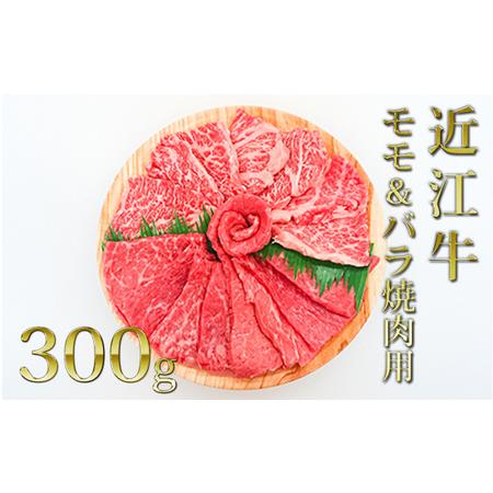 ふるさと納税 近江牛モモ＆バラ（焼肉）300g 滋賀県栗東市