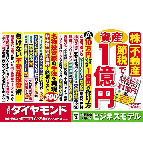 週刊ダイヤモンド 2021年 27号 [雑誌] (株・不動産・節税で資産1億円)