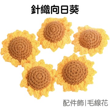 編織向日葵 太陽花配件 半成品 DIY材料 毛線花 針織花 仿真花 配飾 掛飾 掛件 裝飾品【JI3585】《Jami》