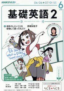  ＮＨＫラジオテキスト　基礎英語２(６月号　ＪＵＮＥ　２０１６) 月刊誌／ＮＨＫ出版