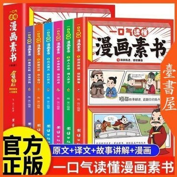 【臺書屋】一口氣讀懂漫畫素書 全6冊 100%正品 簡體中文 國學經典啟蒙 課外讀物 簡體中文