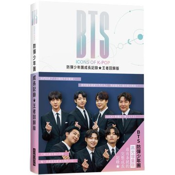 BTS防彈少年團成長記錄  王者回歸版：展現重新震撼世界的決心，再創藝術王者的高光時刻！隨附16頁精美彩照