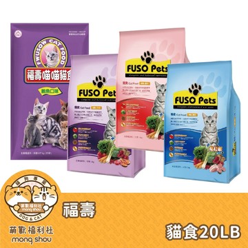福壽 貓食 貓咪飼料 貓糧 喵喵貓食 高嗜口性 20LB