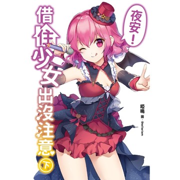 夜安！借住少女出沒注意(下)_Readmoo 讀墨電子書