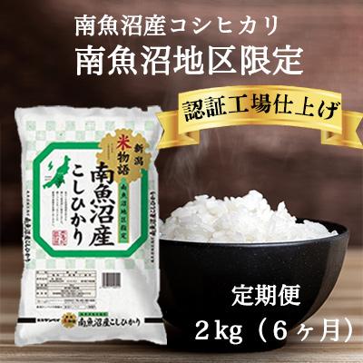 ふるさと納税 南魚沼市 南魚沼産コシヒカリ 精米 2kg×1袋全6回