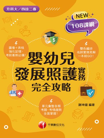 【電子書】115年嬰幼兒發展照護實務完全攻略[升科大四技]