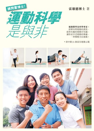 【電子書】請問雷博士！運動科學是與非