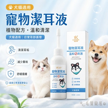 寵物潔耳液 120ml 液態深入耳道清潔 黑耳垢耳蟎可用 抗菌除臭清潔 無酒精不刺激 狗貓鼠兔皆可用