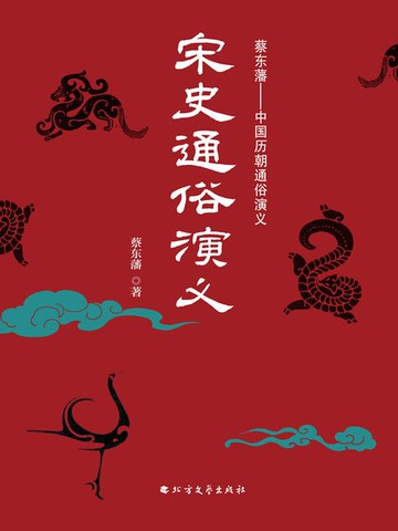 【電子書】宋史通俗演义（上下册）